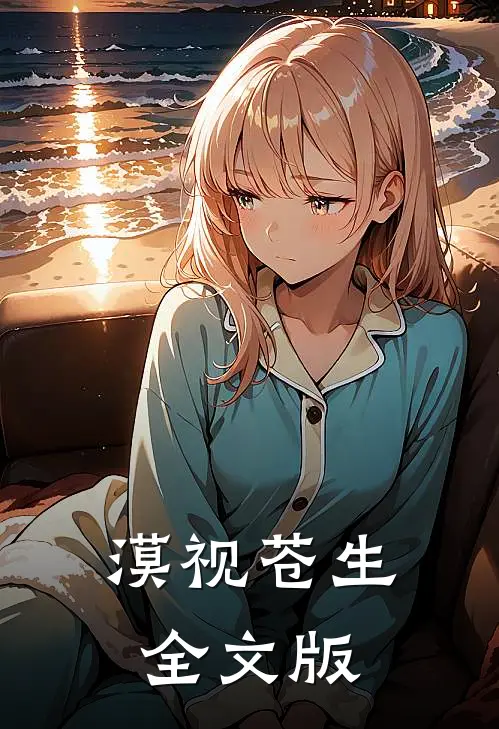 漠视苍生全文版