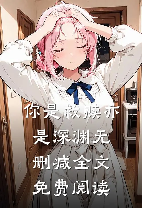 你是救赎亦是深渊无删减全文免费阅读