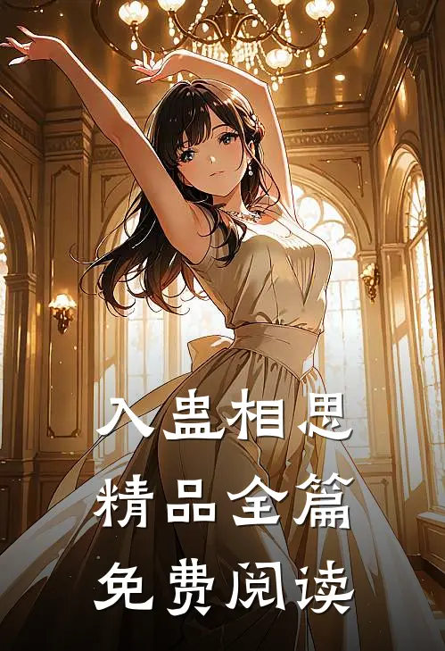 入蛊相思精品全篇免费阅读