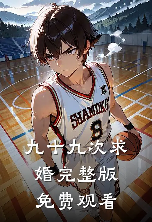 九十九次求婚完整版免费观看