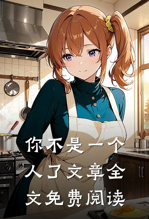 你不是一个人了文章全文免费阅读