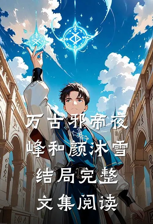 万古邪帝夜峰和颜沐雪结局完整文集阅读