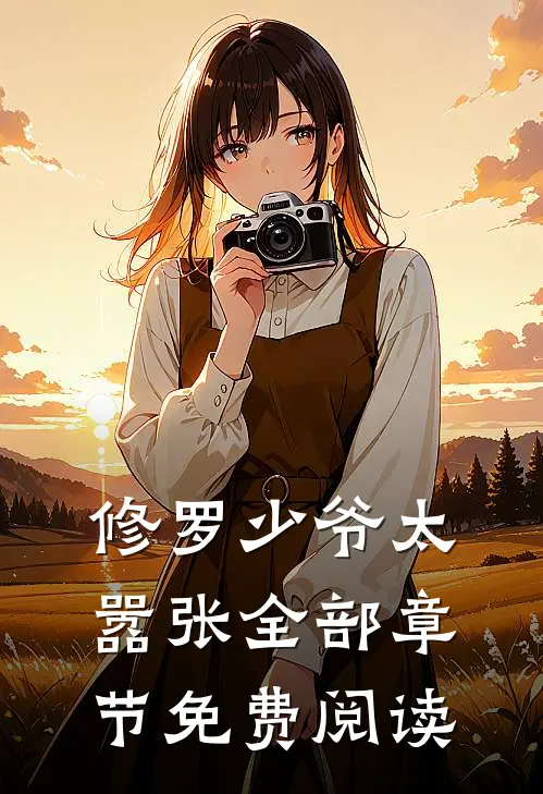 修罗少爷太嚣张全部章节免费阅读