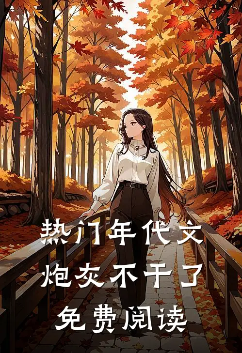热门年代文炮灰不干了免费阅读