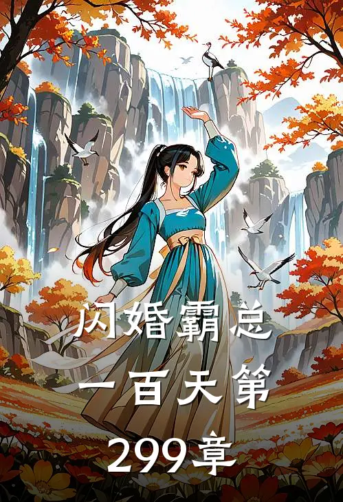 闪婚霸总一百天 第299章