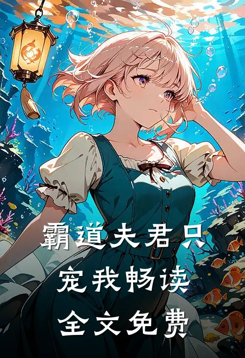 霸道夫君只宠我畅读全文免费