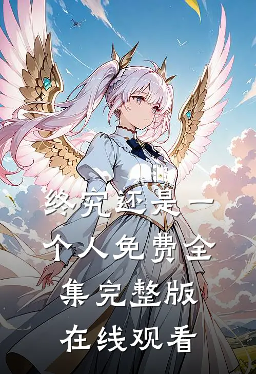 终究还是一个人免费全集完整版在线观看