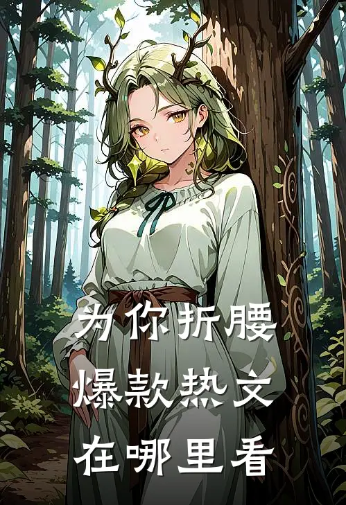 为你折腰爆款热文在哪里看