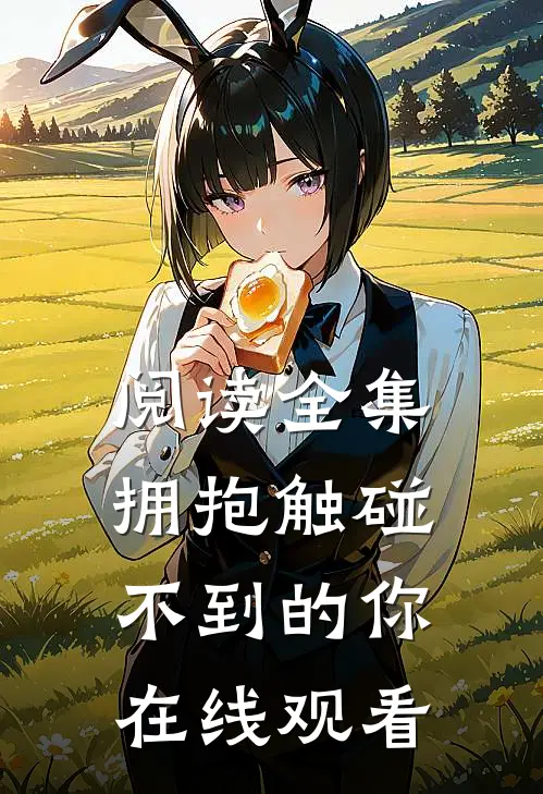 阅读全集拥抱触碰不到的你在线观看