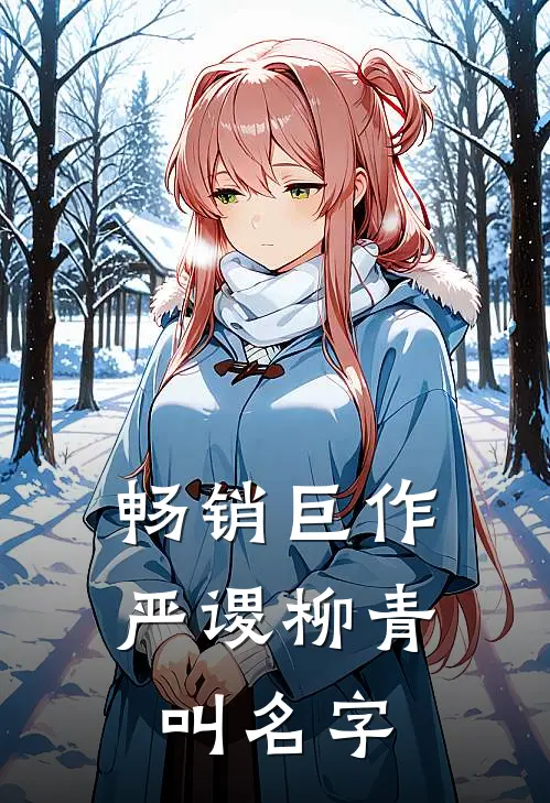 畅销巨作严谡柳青叫名字