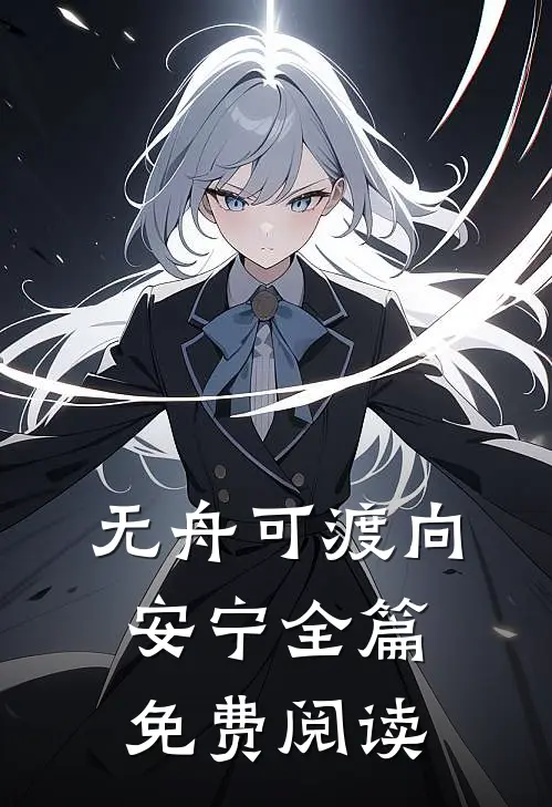 无舟可渡向安宁全篇免费阅读