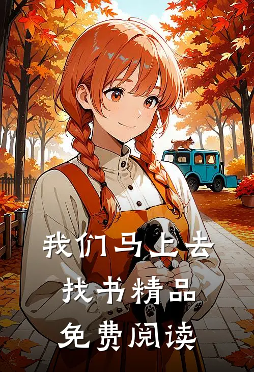 我们马上去找书精品免费阅读