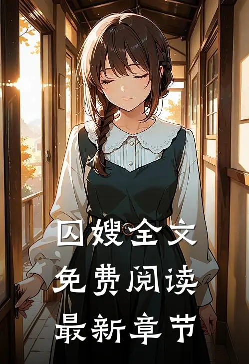 囚嫂全文免费阅读最新章节