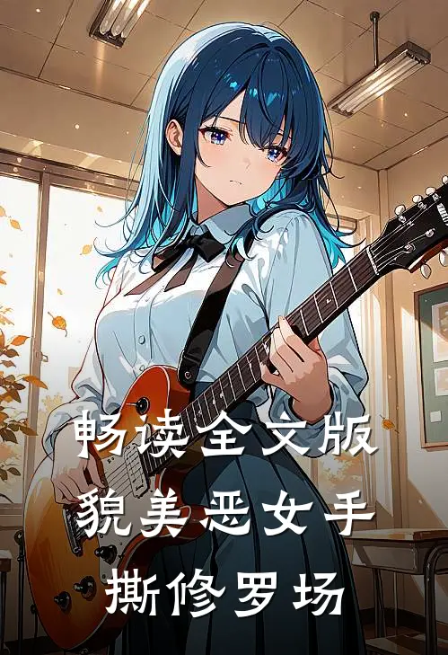 畅读全文版貌美恶女手撕修罗场