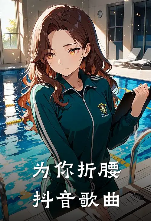 为你折腰抖音歌曲
