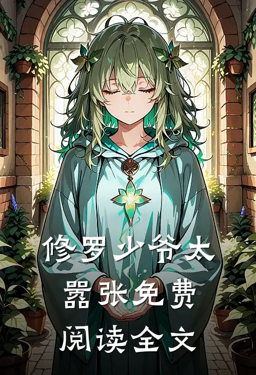修罗少爷太嚣张免费阅读全文