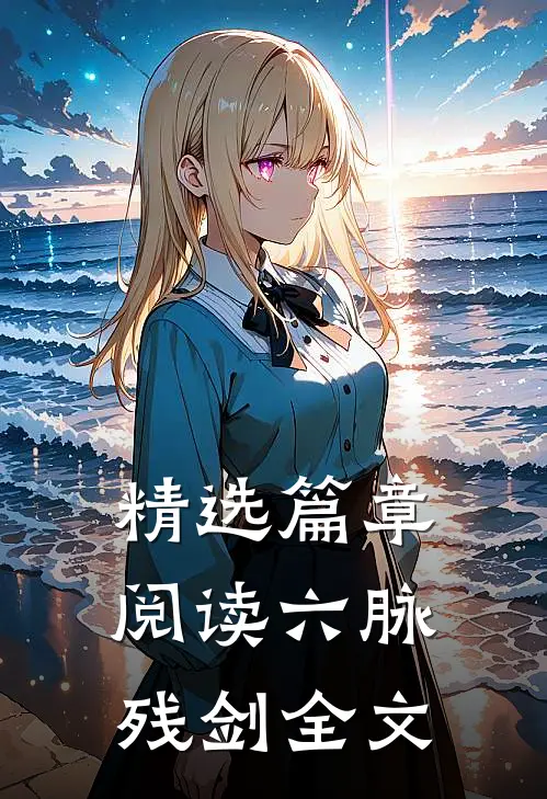 精选篇章阅读六脉残剑全文