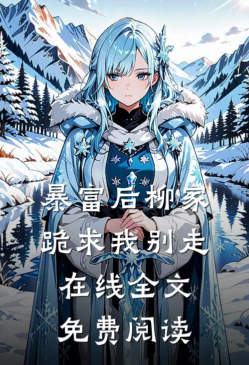 暴富后柳家跪求我别走在线全文免费阅读