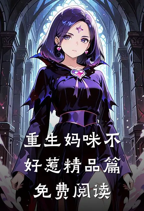 重生妈咪不好惹精品篇免费阅读