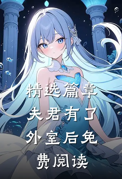 精选篇章夫君有了外室后免费阅读