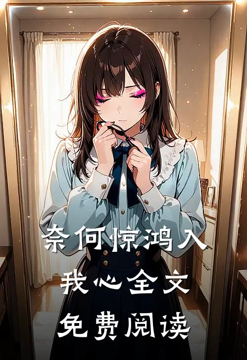 奈何惊鸿入我心全文免费阅读
