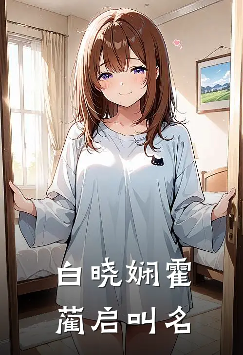 白晓娴霍蔺启叫名
