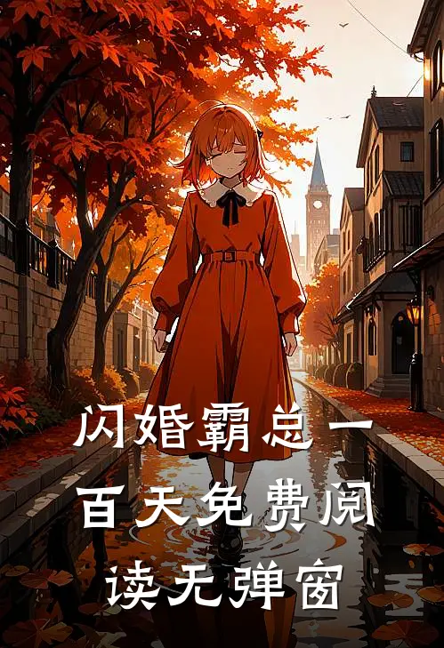 闪婚霸总一百天免费阅读无弹窗