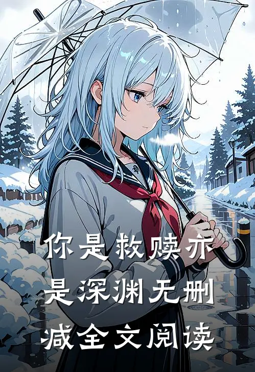 你是救赎亦是深渊无删减全文阅读