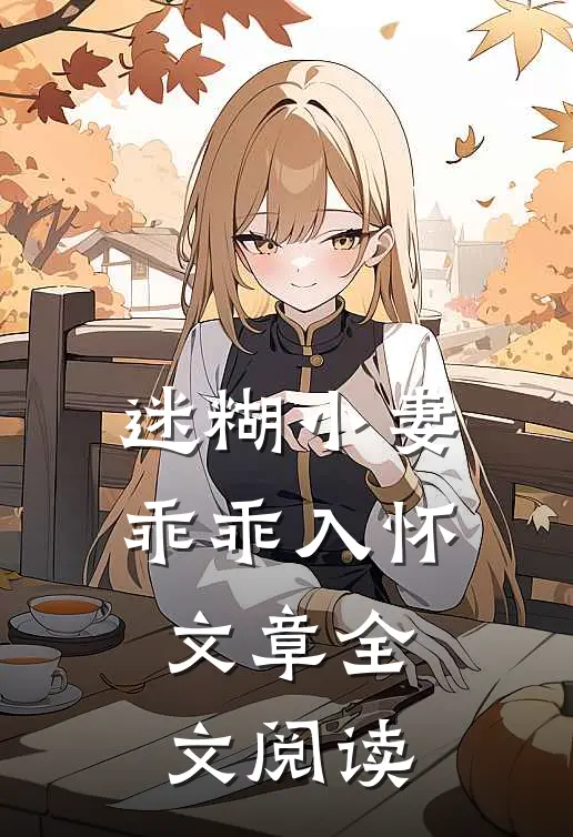 迷糊小妻乖乖入怀文章全文阅读