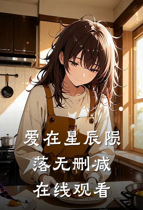 爱在星辰陨落无删减在线观看
