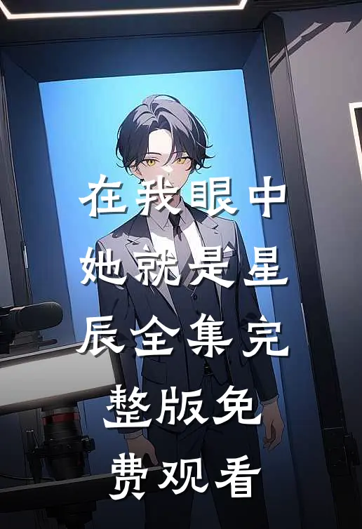在我眼中她就是星辰全集完整版免费观看
