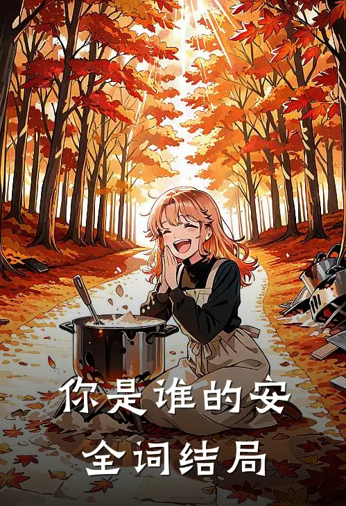 你是谁的安全词结局