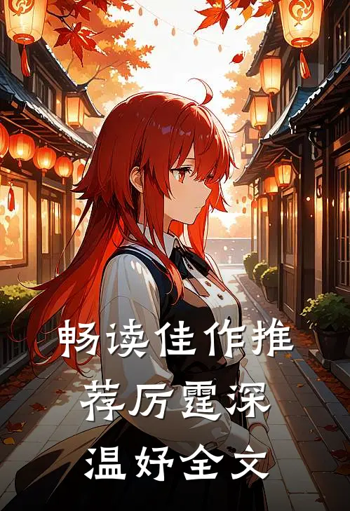 畅读佳作推荐厉霆深温妤全文