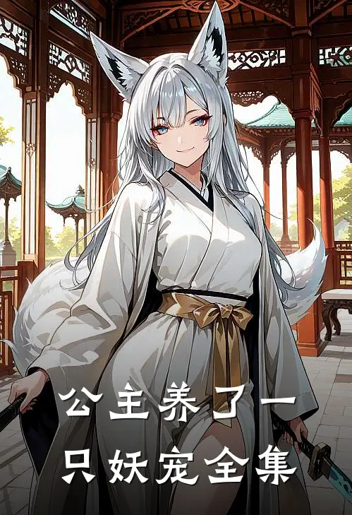 公主养了一只妖宠全集