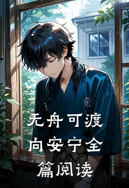 无舟可渡向安宁全篇阅读