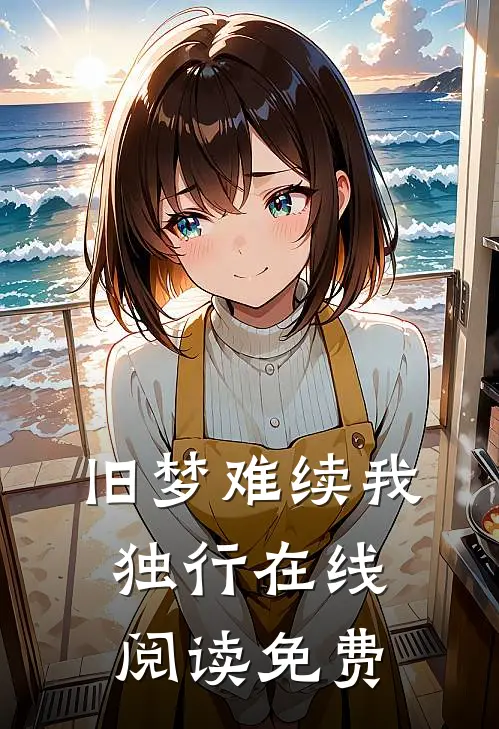旧梦难续我独行在线阅读免费