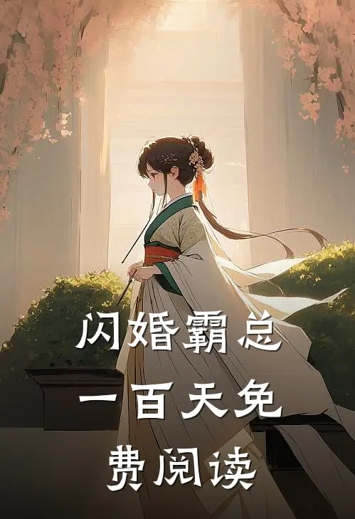 闪婚霸总一百天免费阅读