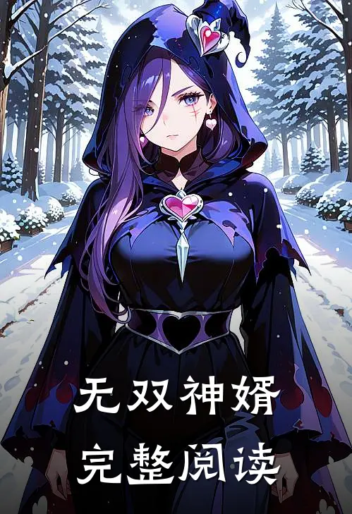 无双神婿完整阅读