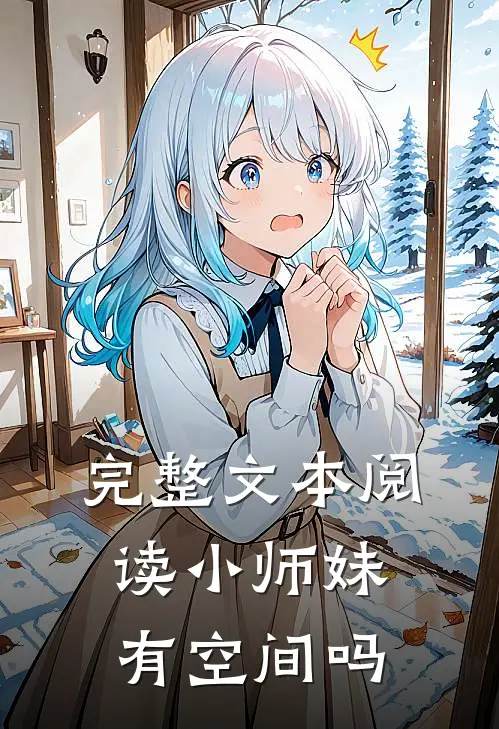 完整文本阅读小师妹有空间吗