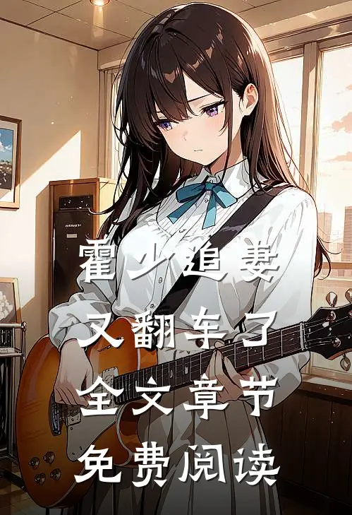 霍少追妻又翻车了全文章节免费阅读