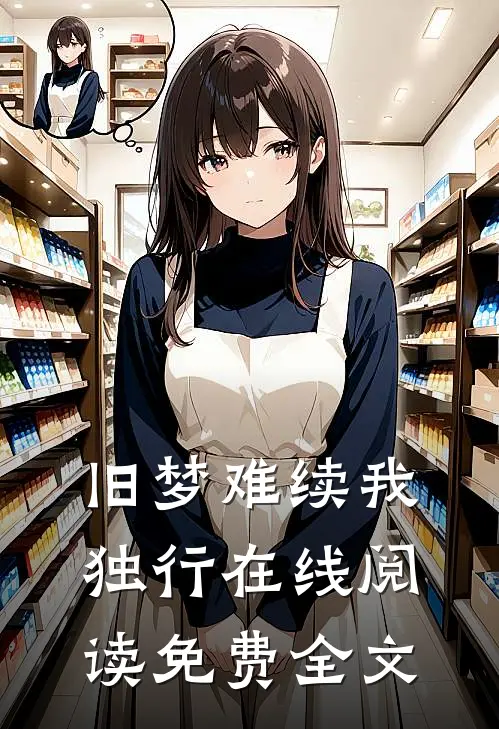 旧梦难续我独行在线阅读免费全文