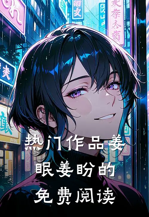 热门作品姜眠姜盼的免费阅读