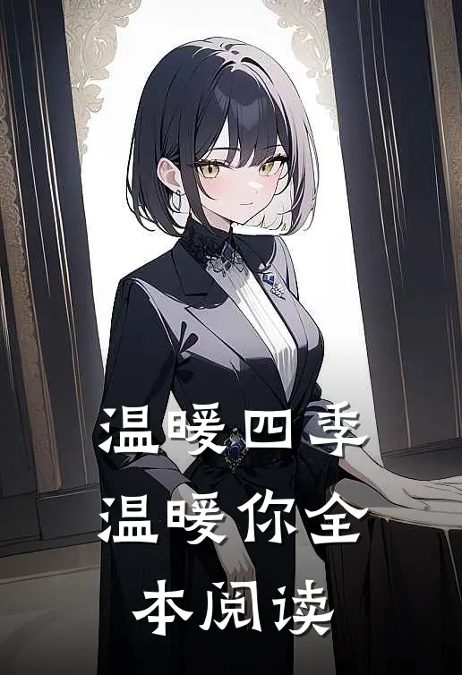 温暖四季温暖你全本阅读