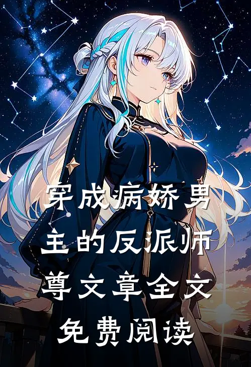 穿成病娇男主的反派师尊文章全文免费阅读