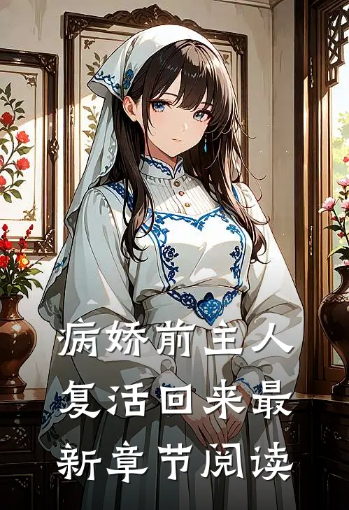 病娇前主人复活回来最新章节阅读