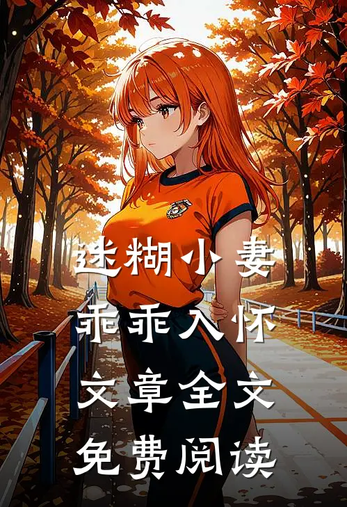 迷糊小妻乖乖入怀文章全文免费阅读
