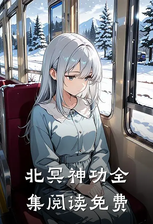 北冥神功全集阅读免费