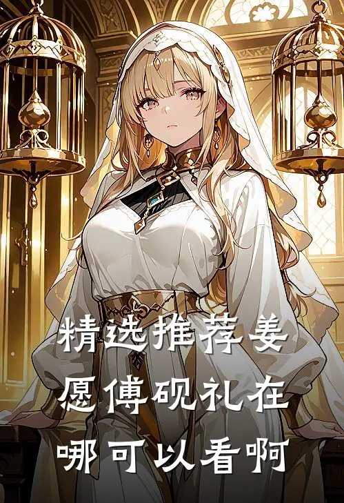 精选推荐姜愿傅砚礼在哪可以看啊