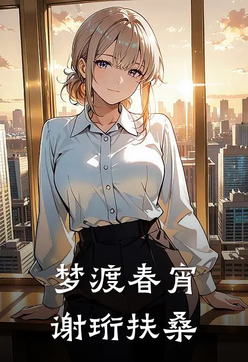 梦渡春宵谢珩扶桑