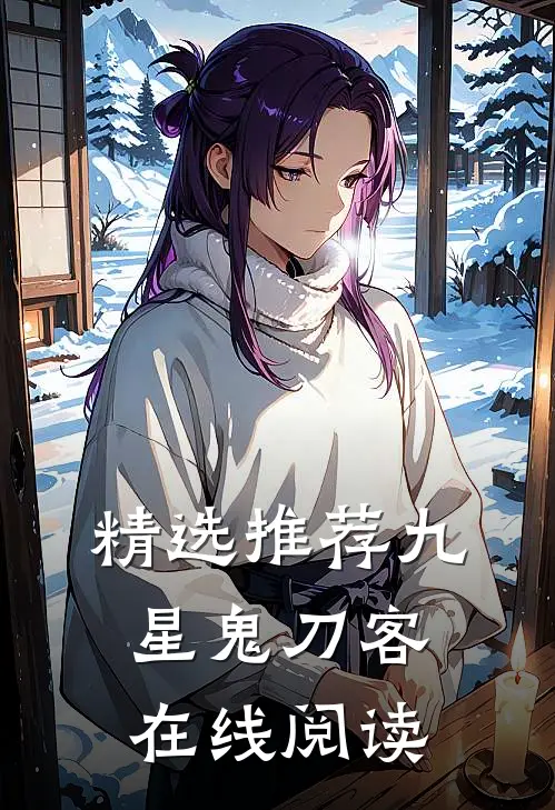 精选推荐九星鬼刀客在线阅读